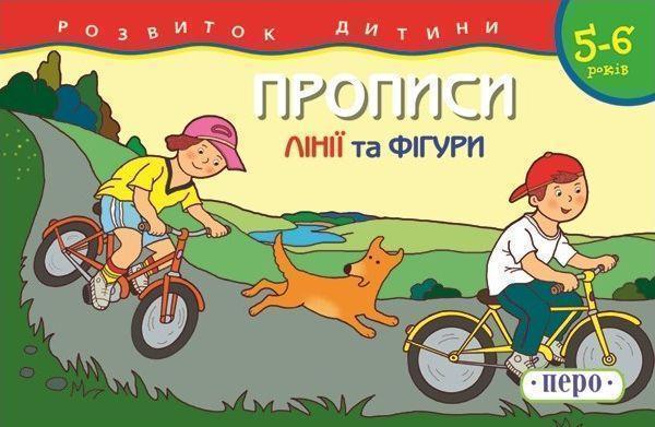 Прописи. 5-6 років. Лінії та фігури
