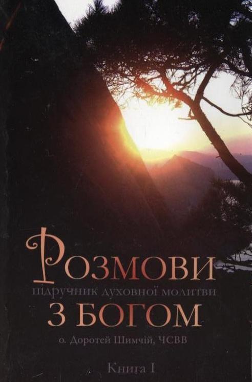 Розмови з Богом. Книга 1