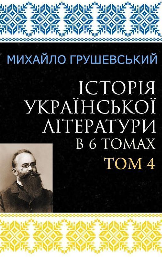 Історія української літератури в 6 томах. Том 4