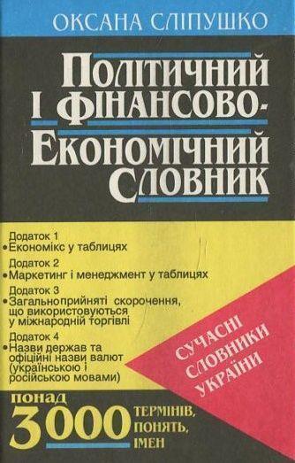 Політичний і фінансово-економічний словник
