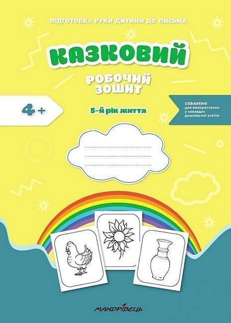 Казковий робочий зошит. 5-й рік життя. Посібник для...