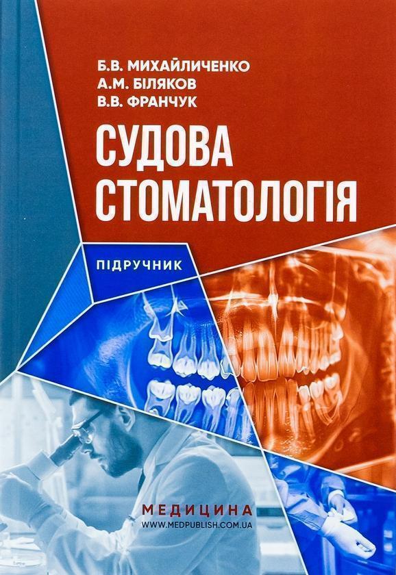 Судова стоматологія