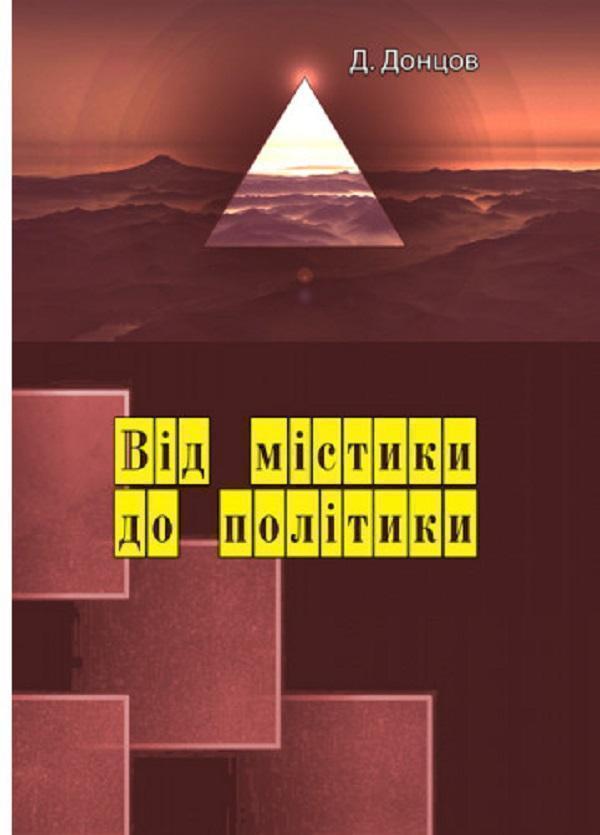 Від містики до політики