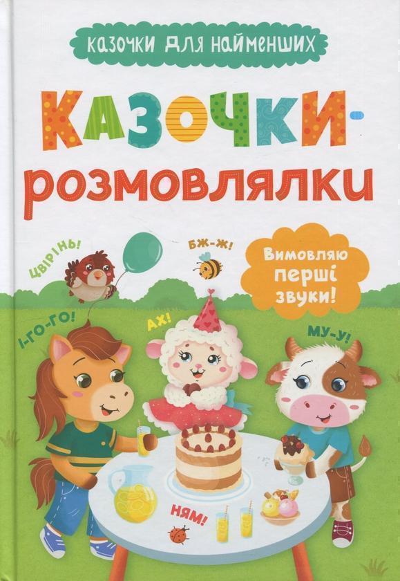 Казочки-розмовлялки. Вимовляю перші звуки!