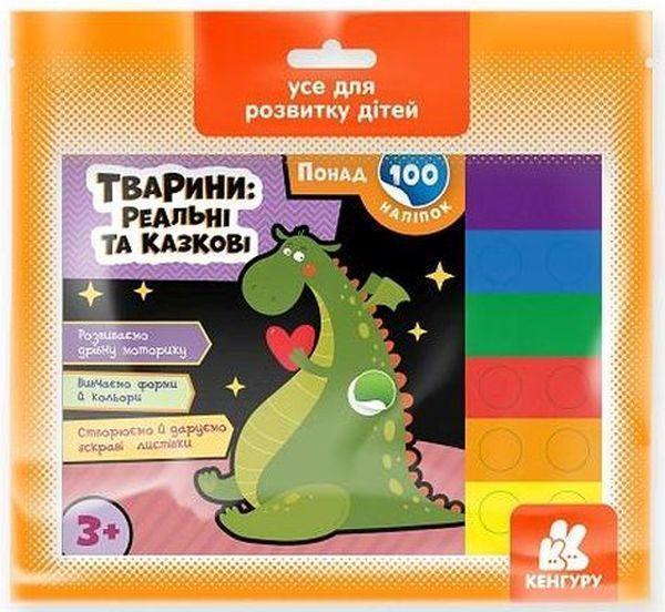 Тварини. Реальні та казкові. Понад 100 наліпок