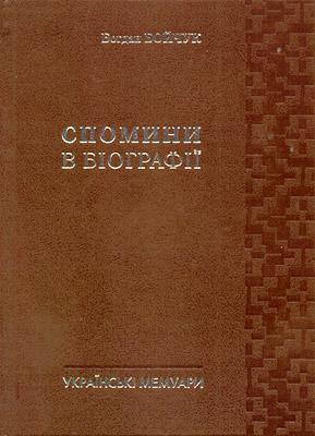 Спомини в біографії
