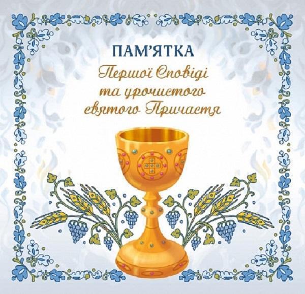 Пам'ятка першої Сповіді й урочистого святого Причастя...