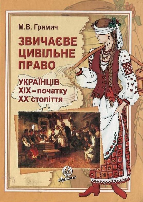Книга Звичаєве цивільне право українців ХІХ - початку...
