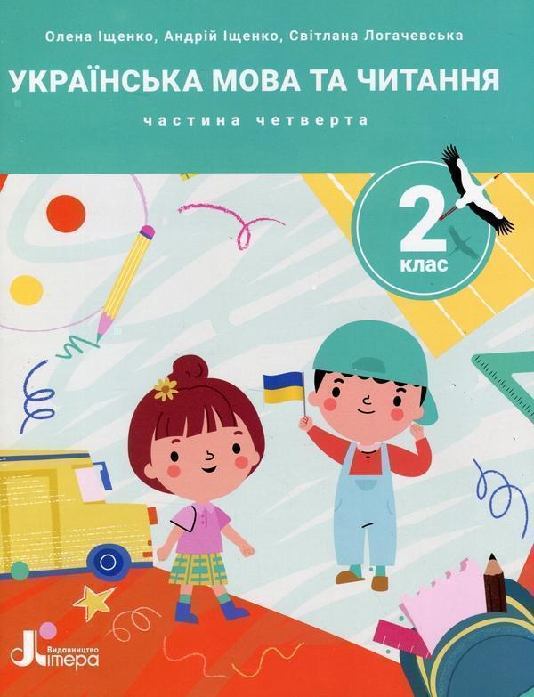 Українська мова та читання. 2 клас. Посібник у 4-х...