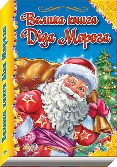 Велика книга Діда Мороза