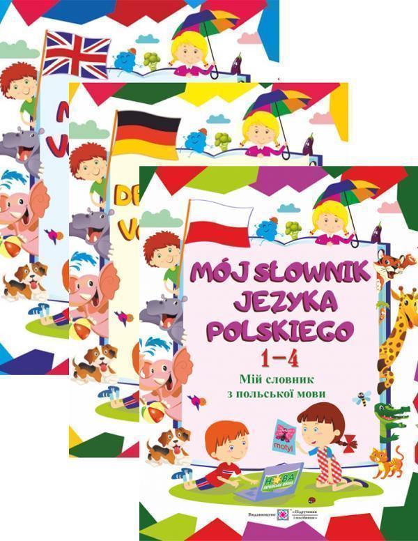 Мій словник з англійської, німецької, польської мови...