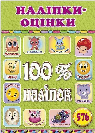100% наліпок. Наліпки-оцінки. Салатова