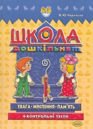 Школа дошкільнят. Мислення. Увага. Пам'ять