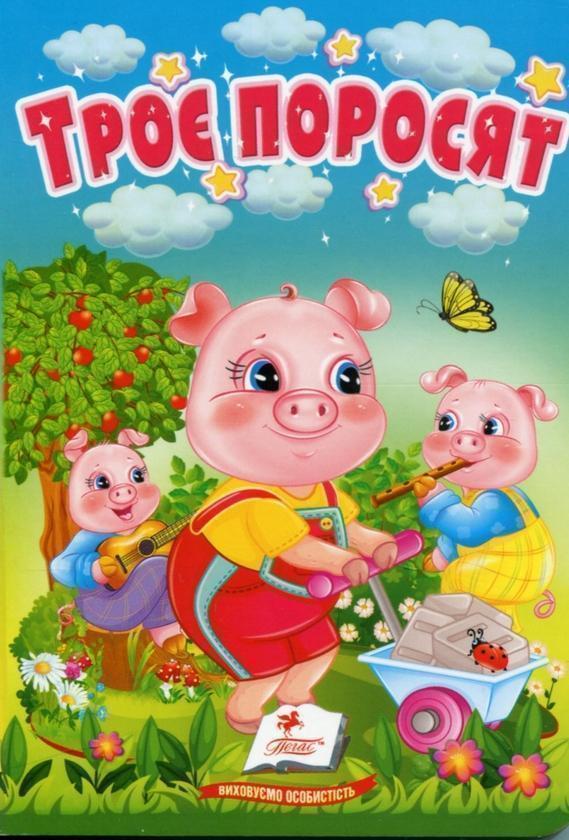 Троє поросят. Казки для найменших