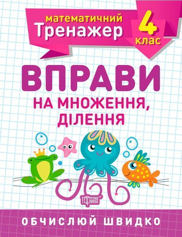 Книга Математичний тренажер. 4 клас. Вправи на множення,...