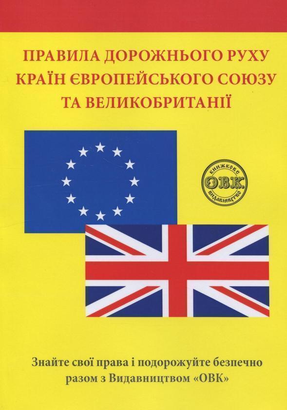 Правила дорожнього руху країн Європейського Союзу та...