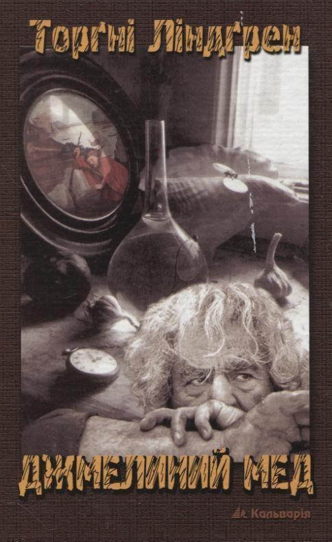 Книга Джмелиний мед