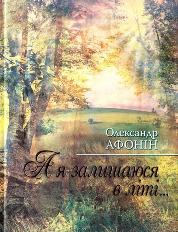 А я залишаюся в літі