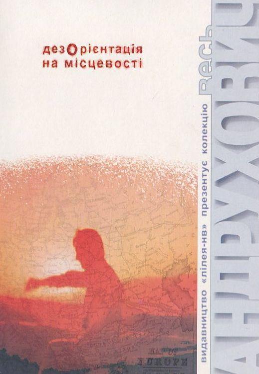 Дезорієнтація на місцевості