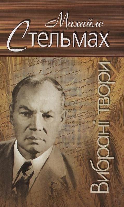 Вибрані твори