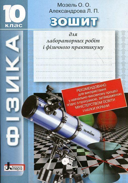 Фізика. Зошит для лабораторних робіт і фізичного практикуму....