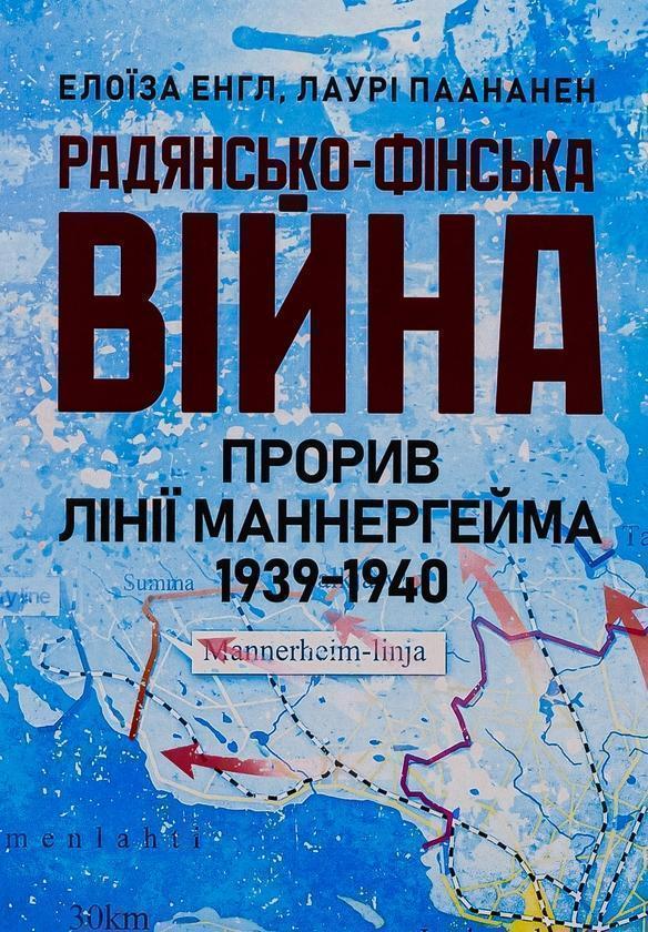 Радянсько-фінська війна. Прорив лінії Маннергейма 1939-1940