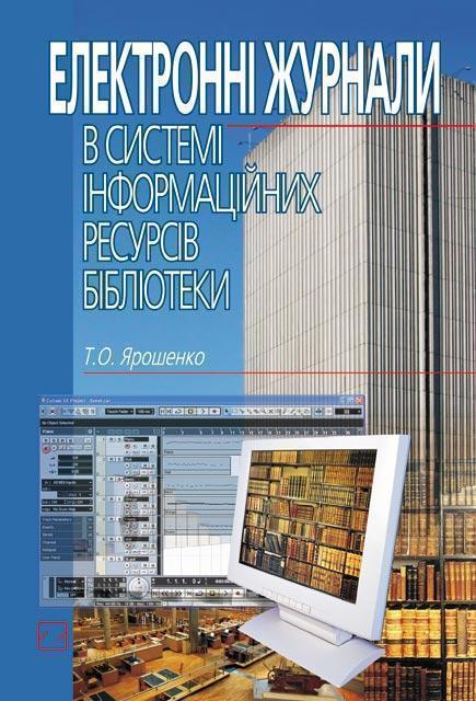Електронні журнали в системі інформаційних ресурсів...