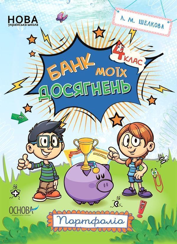 Банк моїх досягнень. Портфоліо. 4 клас