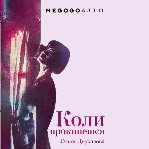 Коли прокинешся