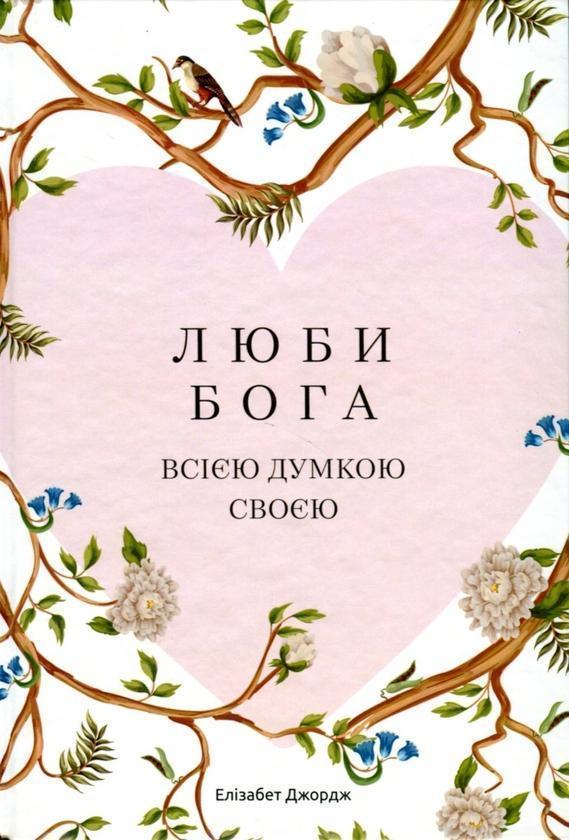 Люби Бога всією думкою своєю