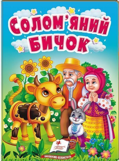 Солом'яний бичок. Казки для найменших