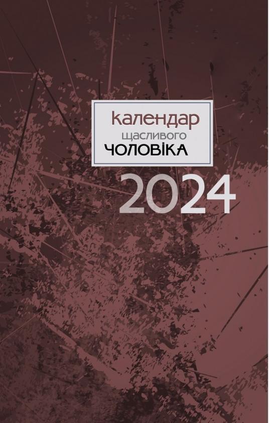 Календар щасливого чоловіка 2024-1 (коричневий)