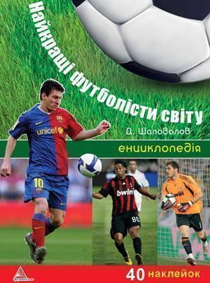 Найкращi футболiсти свiту. Енциклопедiя з наклейками