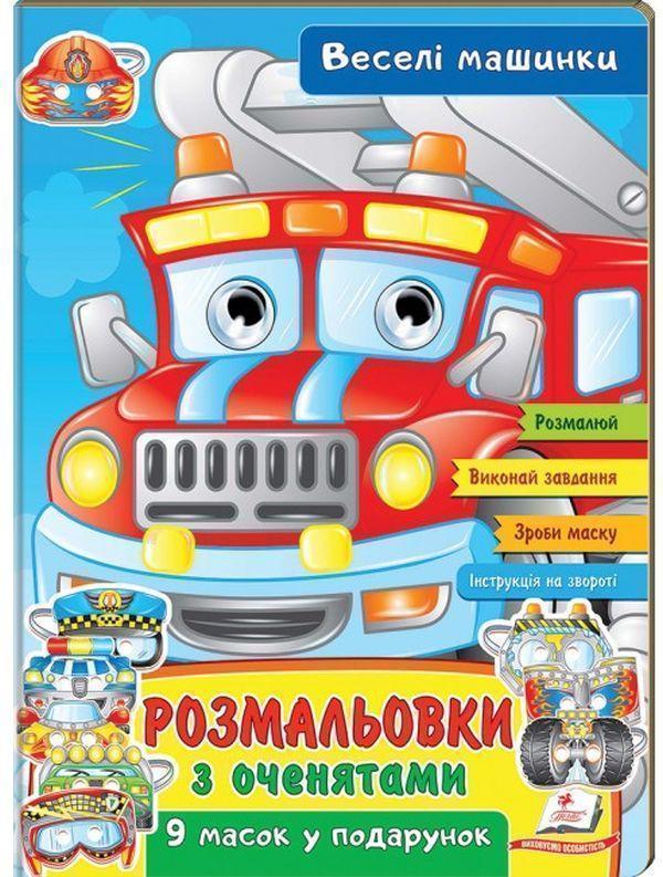 Розмальовки з оченятами. Веселі машинки. 9 масок у...