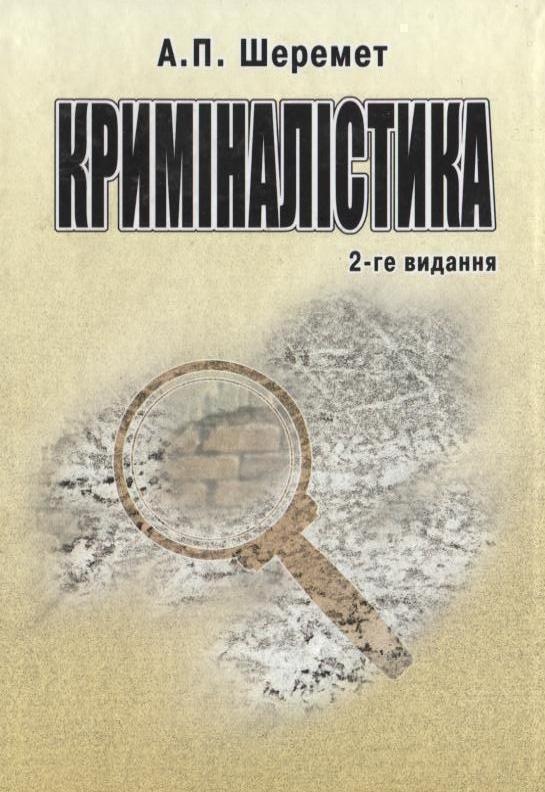 Криміналістика