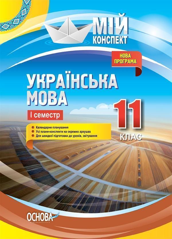 Українська мова. 11 клас. І семестр