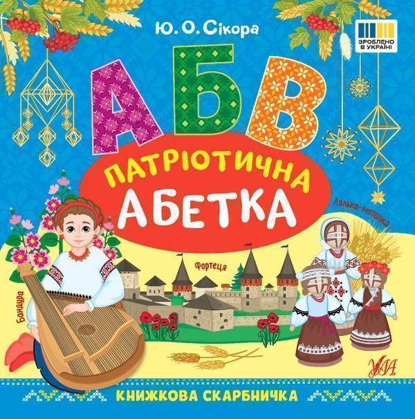 Книжкова скарбничка. Патріотична абетка