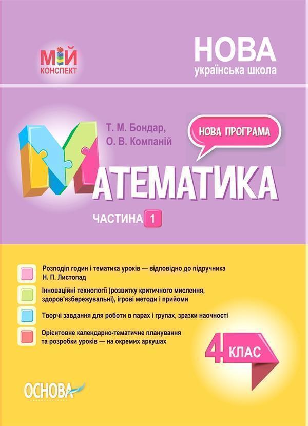 Математика. 4 клас. Частина 1 (за підручником Н. П....