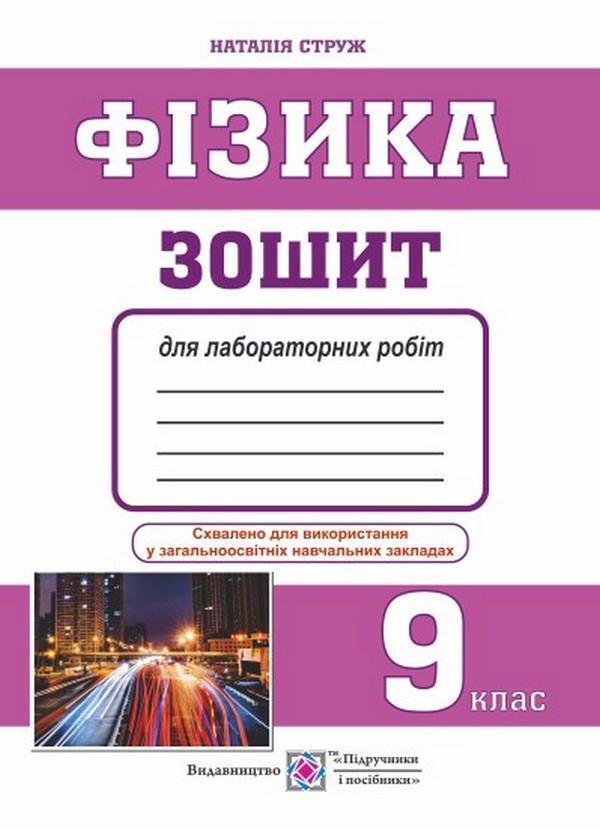 Фізика. Зошит для лабораторних робіт. 9 клас