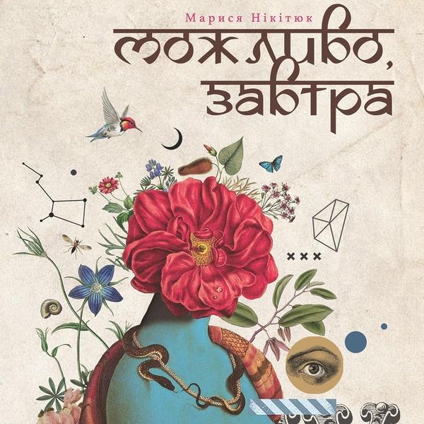 Можливо, завтра