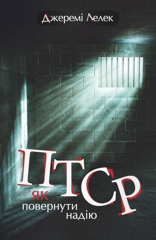 ПТСР: як повернути надію
