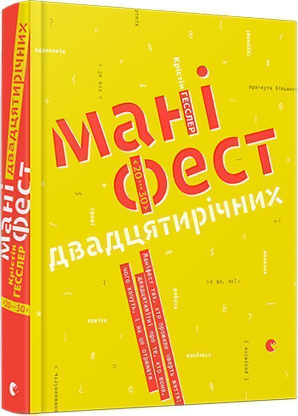Маніфест двадцятирічних. Маніфест тих, хто прожили...