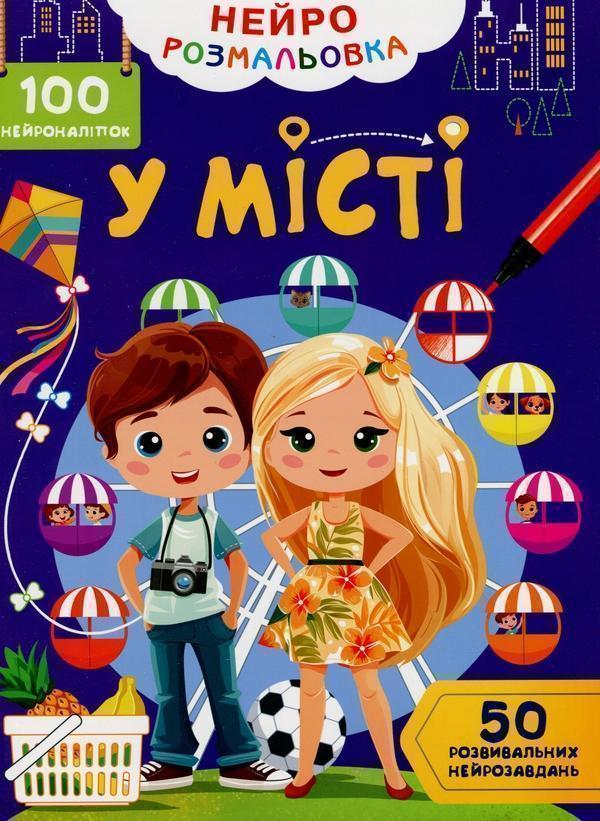 Нейророзмальовка. У місті. 100 нейроналіпок