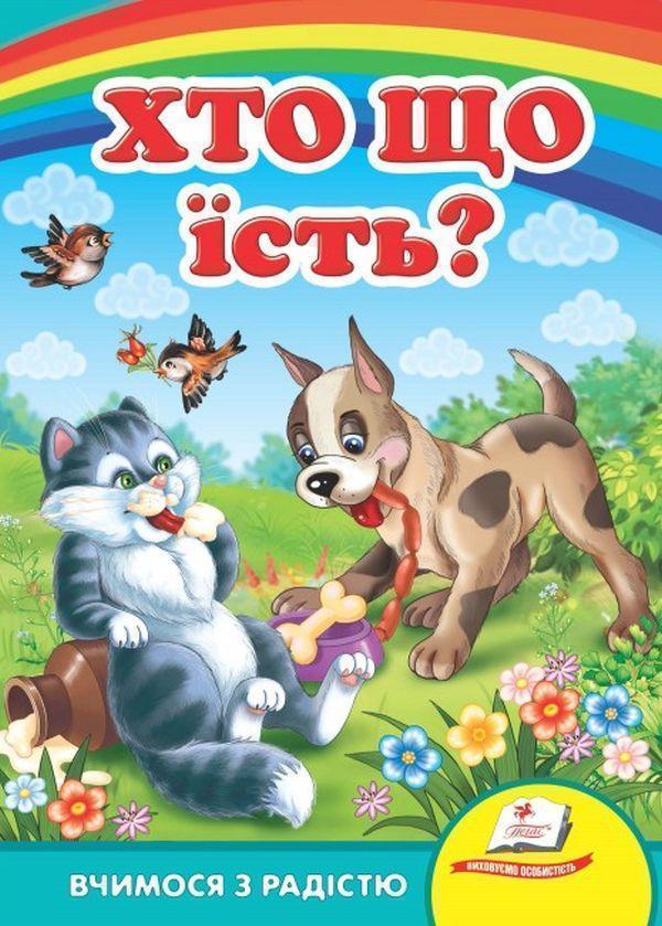 Хто що їсть?