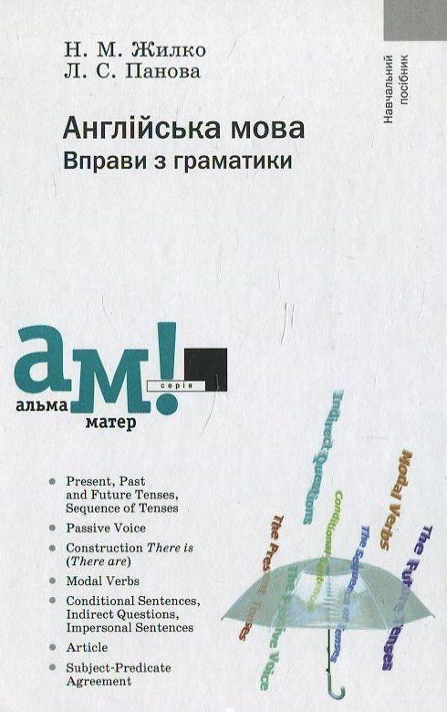 Англійська мова. Вправи з граматики