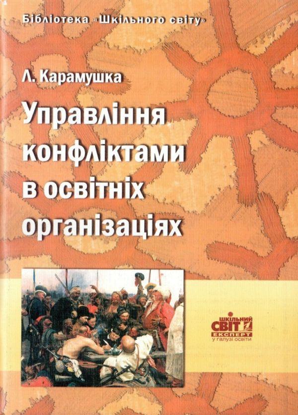 Управління конфліктами в освітніх організаціях