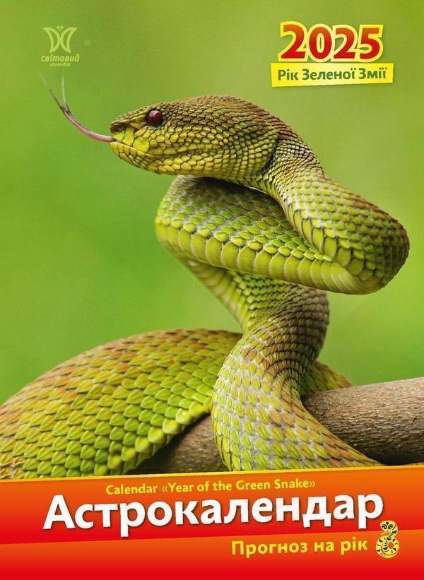Астрокалендар 2025. Рік зеленої змії