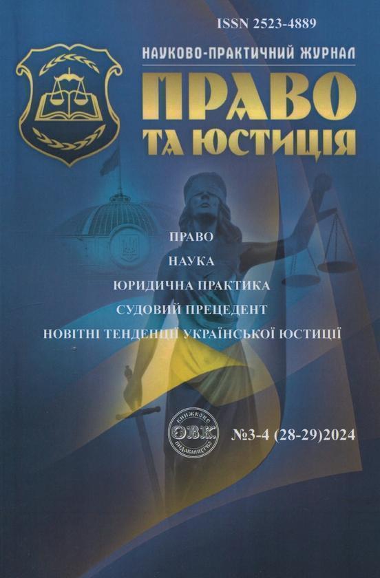 Науково-практичний журнал "Право та юстиція" №3-4 (28-29)...