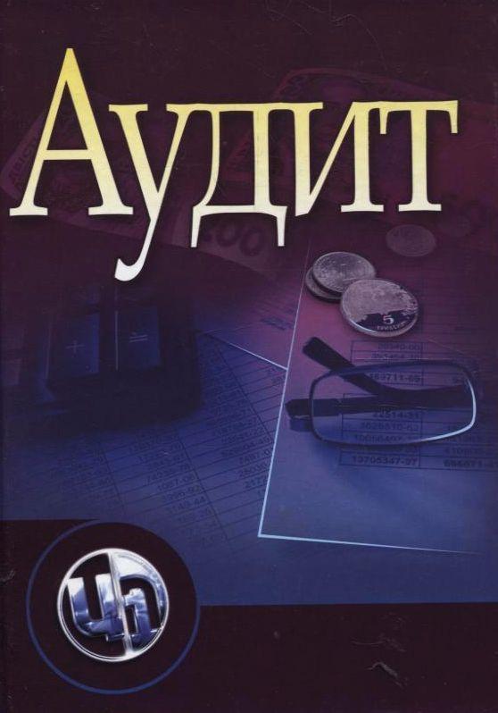 Аудит. Основи державного, незалежного, професійного...