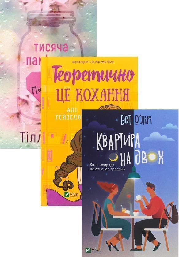 Тисяча пам'ятних поцілунків + Теоретично це кохання...